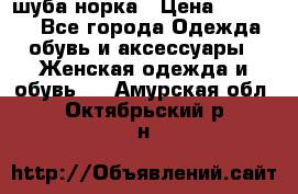 шуба норка › Цена ­ 50 000 - Все города Одежда, обувь и аксессуары » Женская одежда и обувь   . Амурская обл.,Октябрьский р-н